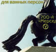 Реклама для важных персон. Первый 700-й «Мерседес» Петра Первого